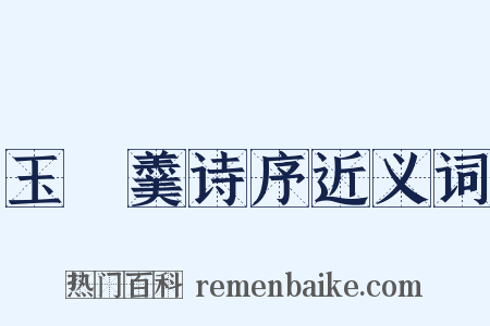 玉糝羹诗序近义词是什么意思的图片